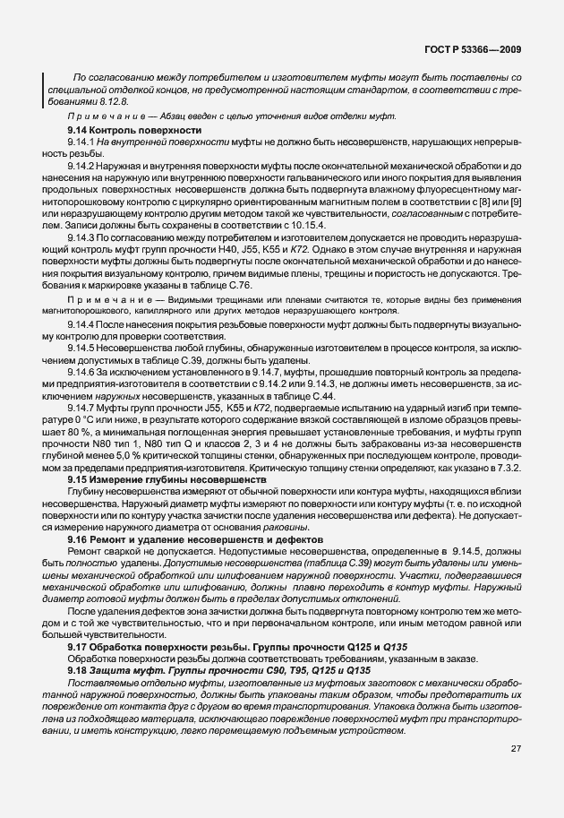 Страница 34 ГОСТ Р 53366-2009