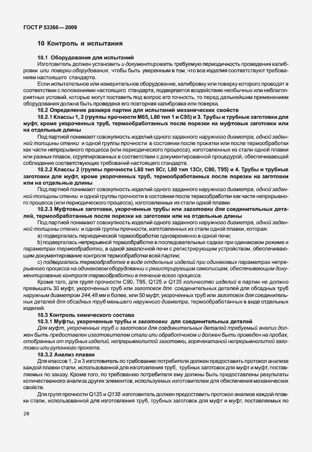 Страница 35 ГОСТ Р 53366-2009