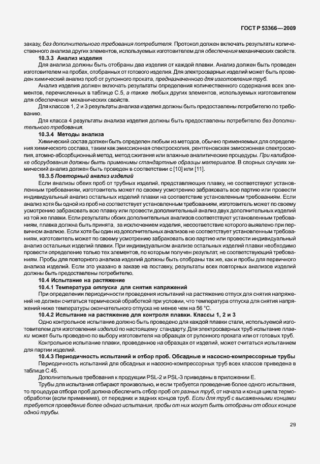 Страница 36 ГОСТ Р 53366-2009