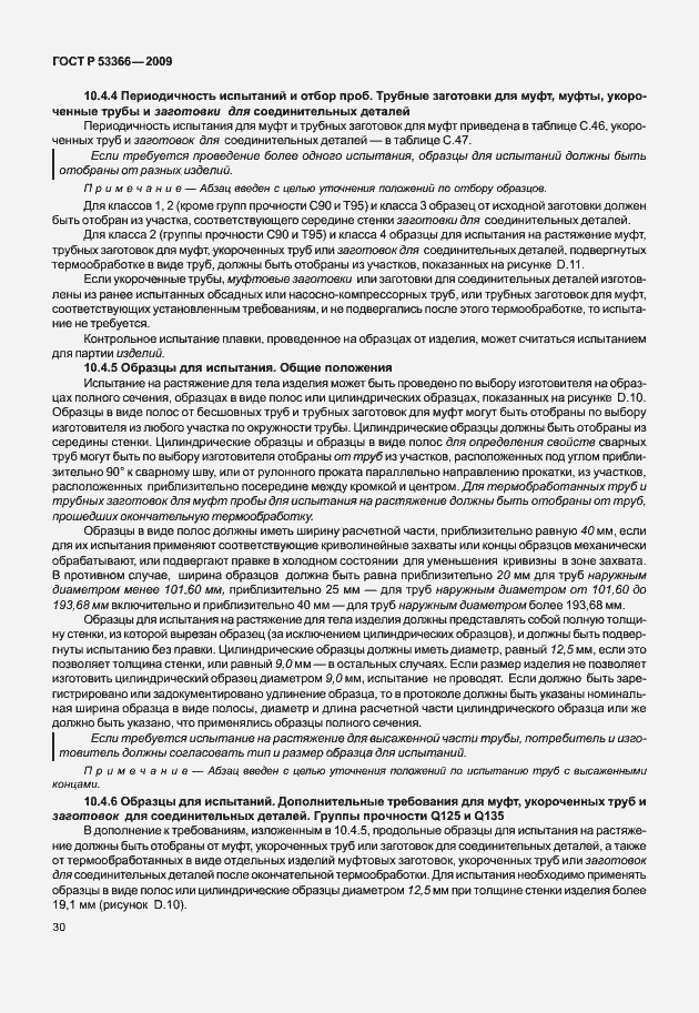Страница 37 ГОСТ Р 53366-2009