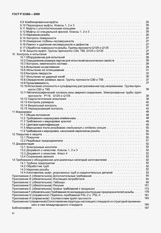Страница 4 ГОСТ Р 53366-2009