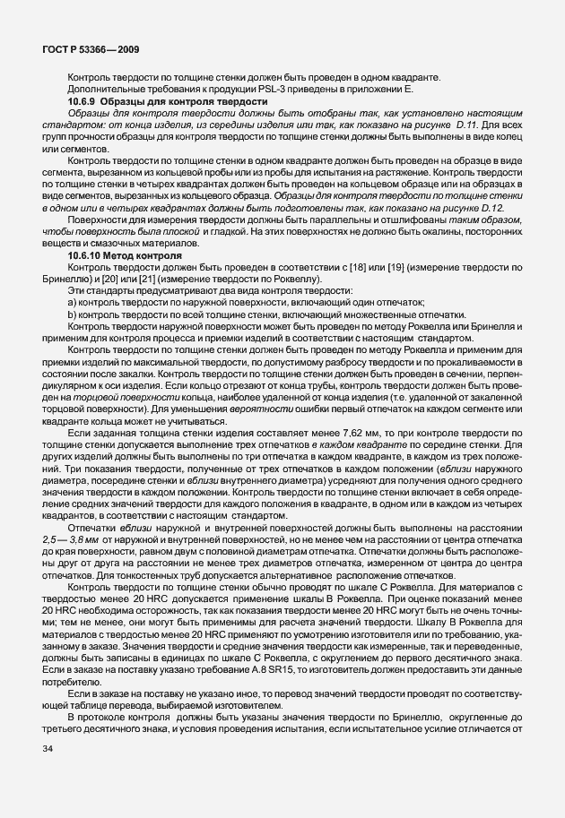 Страница 41 ГОСТ Р 53366-2009