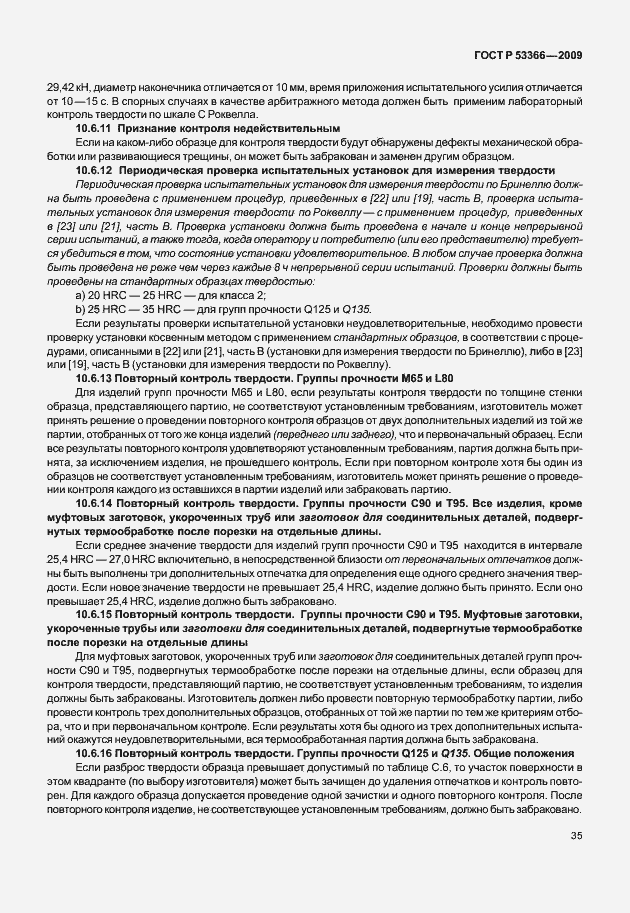 Страница 42 ГОСТ Р 53366-2009