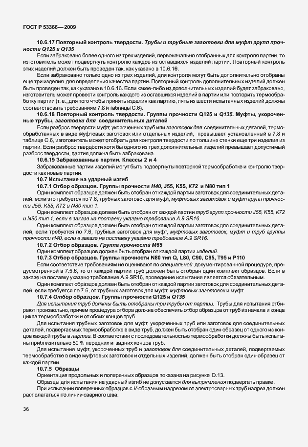 Страница 43 ГОСТ Р 53366-2009