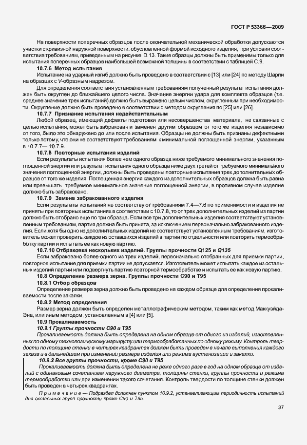 Страница 44 ГОСТ Р 53366-2009