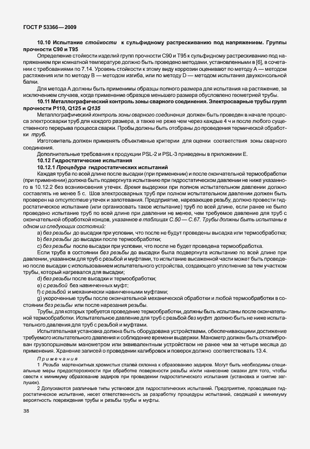 Страница 45 ГОСТ Р 53366-2009