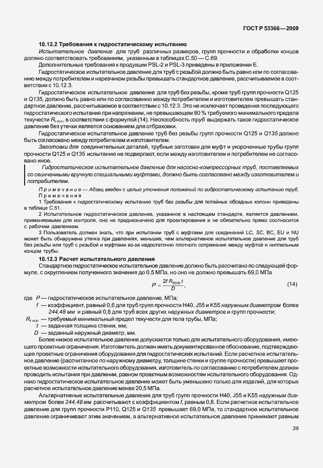 Страница 46 ГОСТ Р 53366-2009