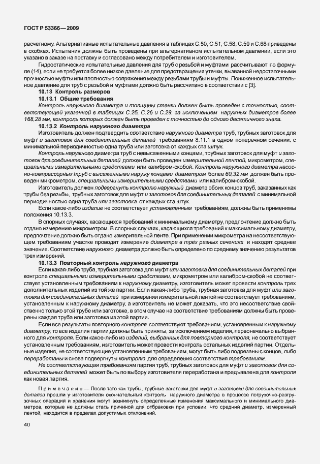 Страница 47 ГОСТ Р 53366-2009