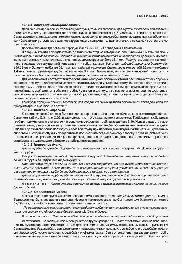 Страница 48 ГОСТ Р 53366-2009