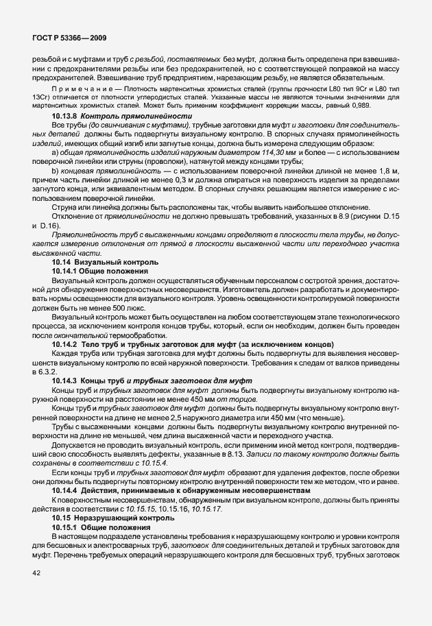 Страница 49 ГОСТ Р 53366-2009