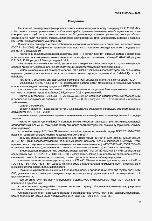 Страница 5 ГОСТ Р 53366-2009