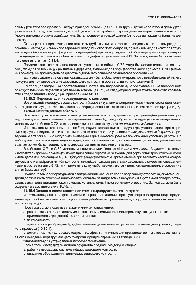 Страница 50 ГОСТ Р 53366-2009