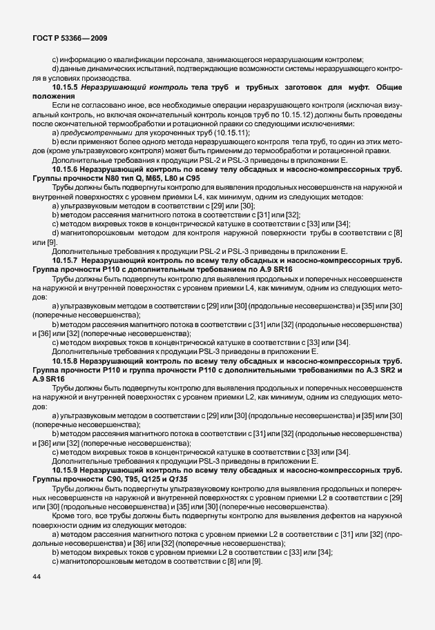 Страница 51 ГОСТ Р 53366-2009