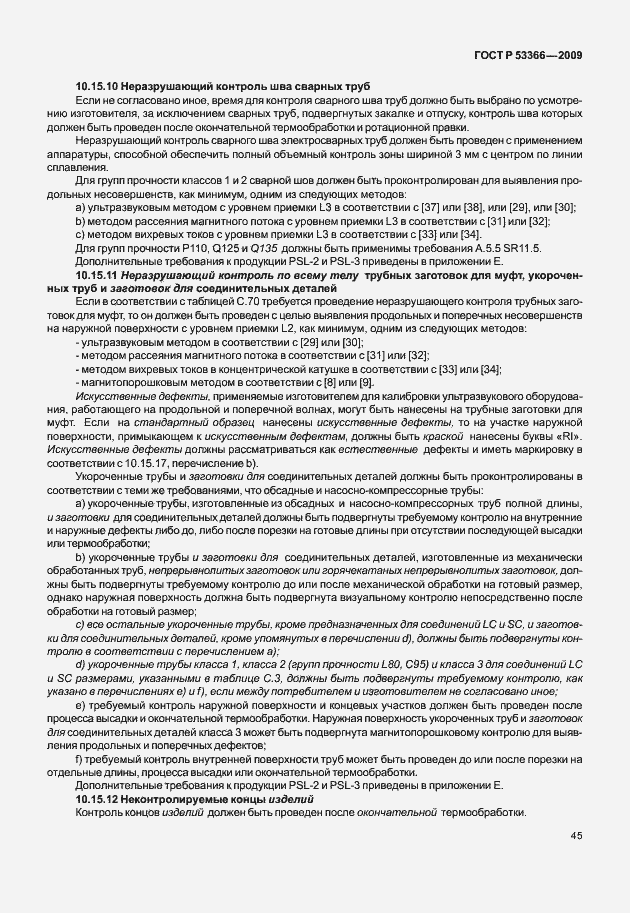 Страница 52 ГОСТ Р 53366-2009