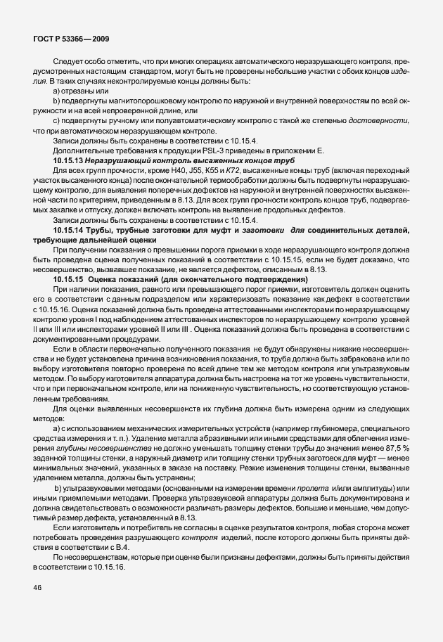 Страница 53 ГОСТ Р 53366-2009