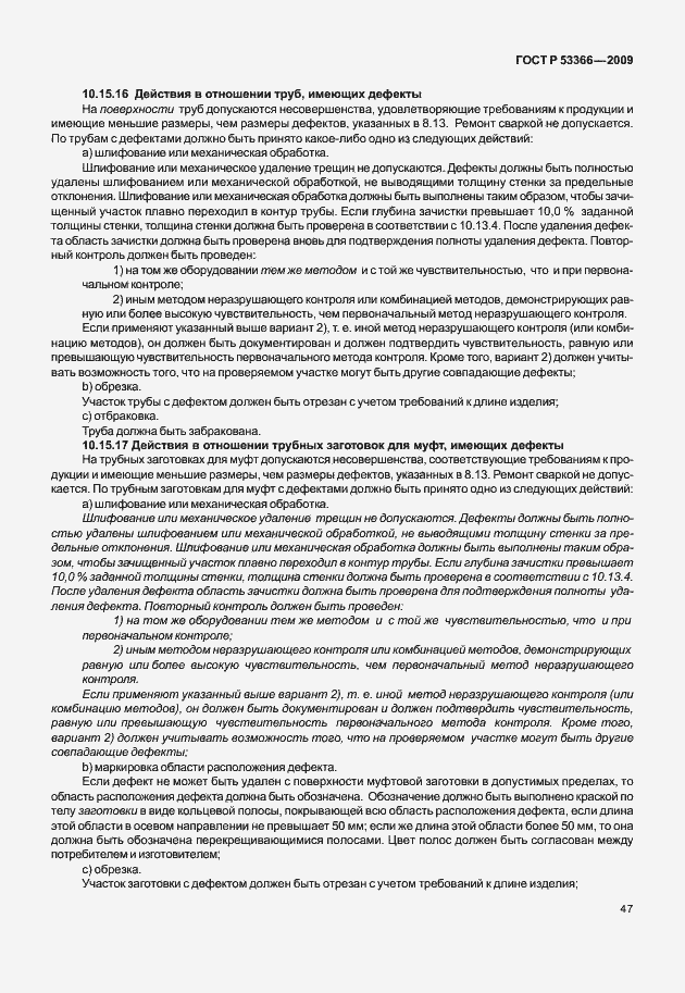 Страница 54 ГОСТ Р 53366-2009