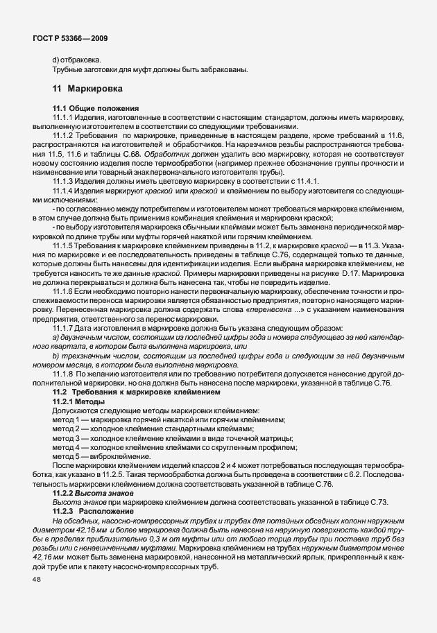 Страница 55 ГОСТ Р 53366-2009