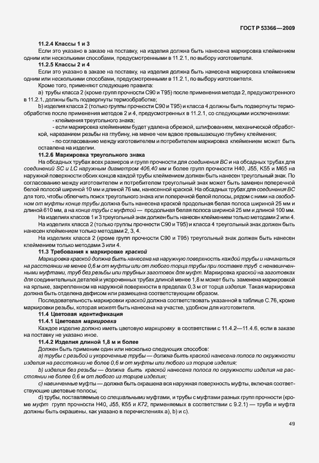 Страница 56 ГОСТ Р 53366-2009