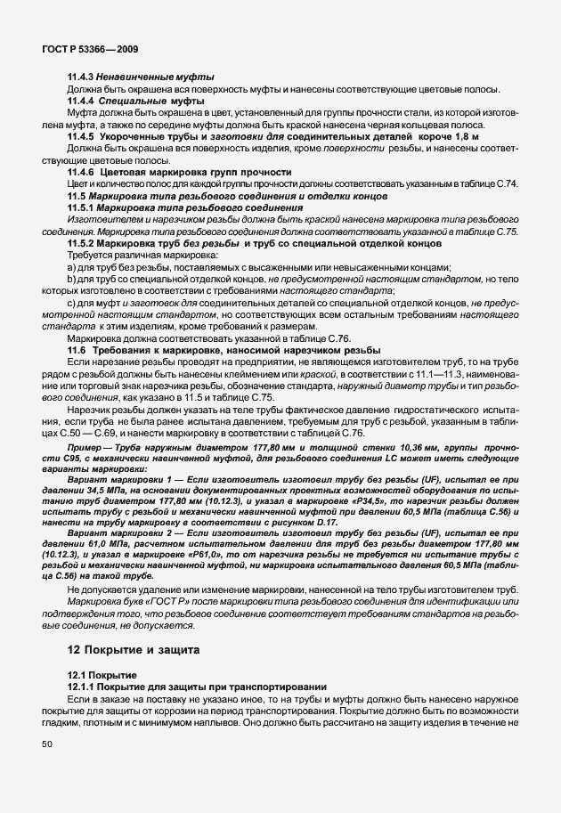 Страница 57 ГОСТ Р 53366-2009