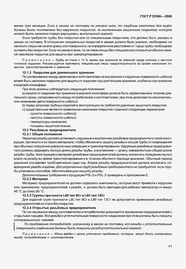 Страница 58 ГОСТ Р 53366-2009