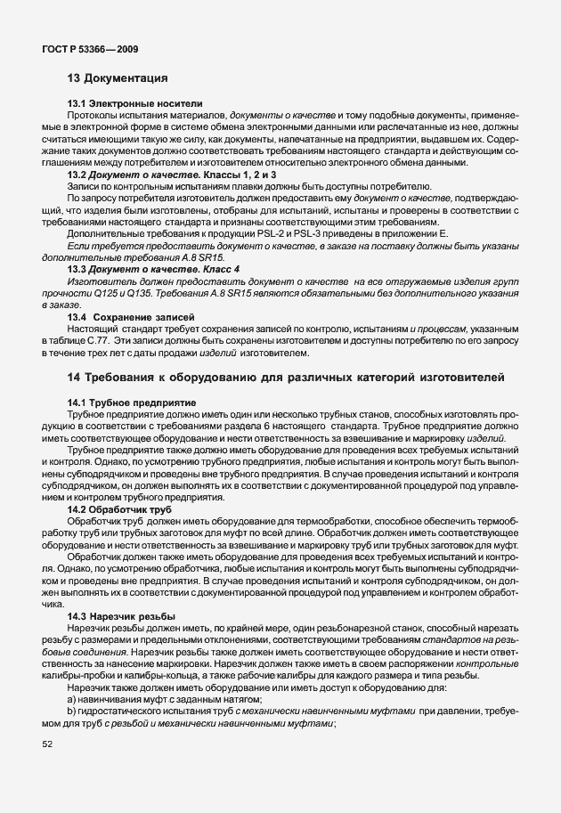 Страница 59 ГОСТ Р 53366-2009