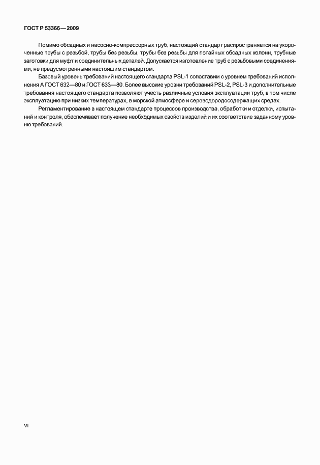 Страница 6 ГОСТ Р 53366-2009