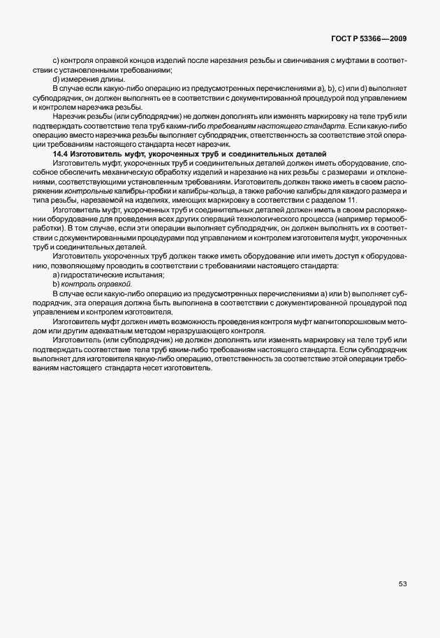 Страница 60 ГОСТ Р 53366-2009