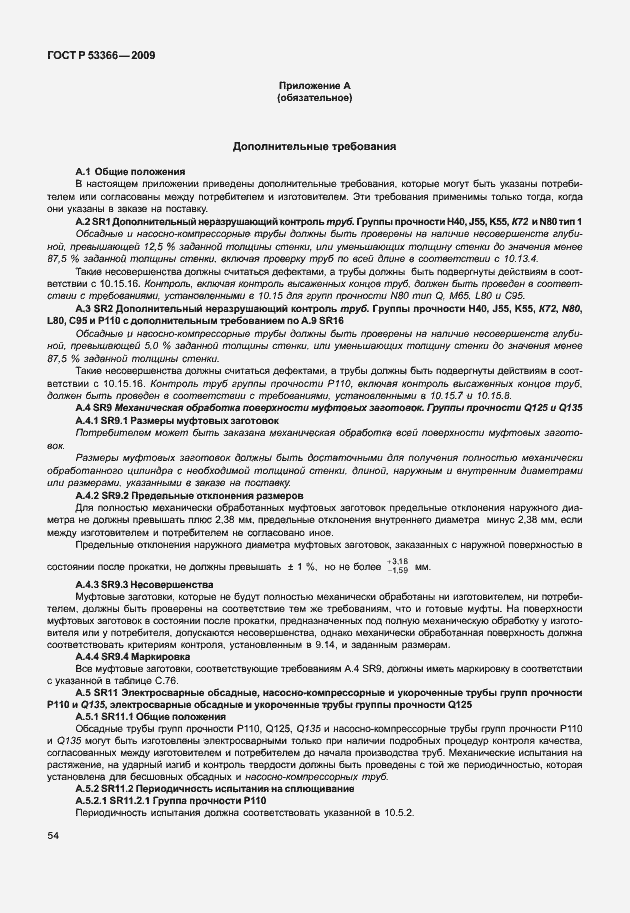 Страница 61 ГОСТ Р 53366-2009