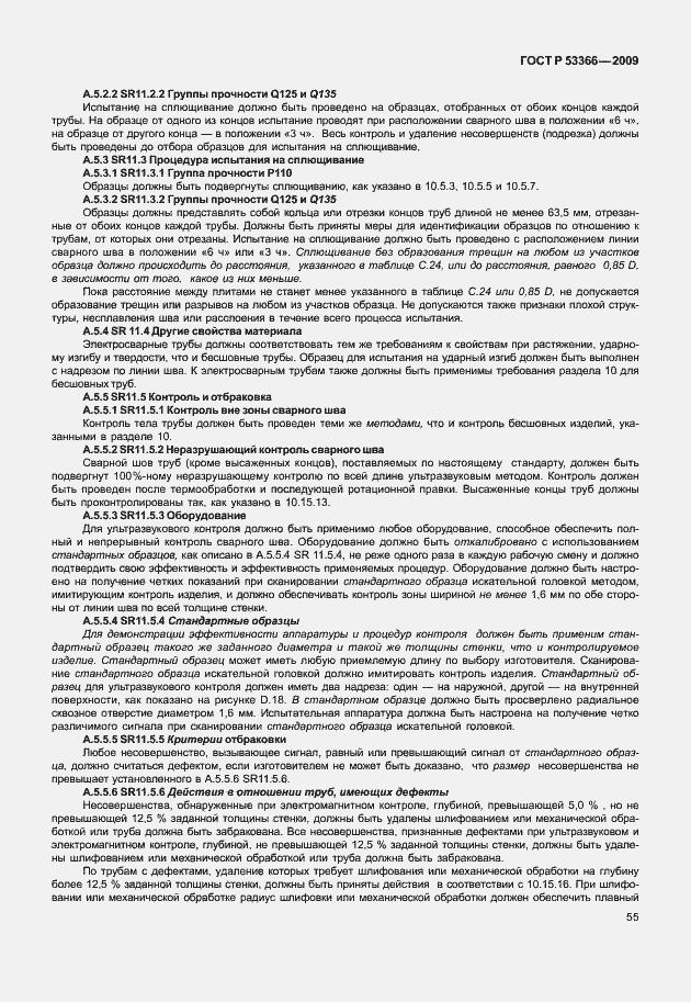 Страница 62 ГОСТ Р 53366-2009