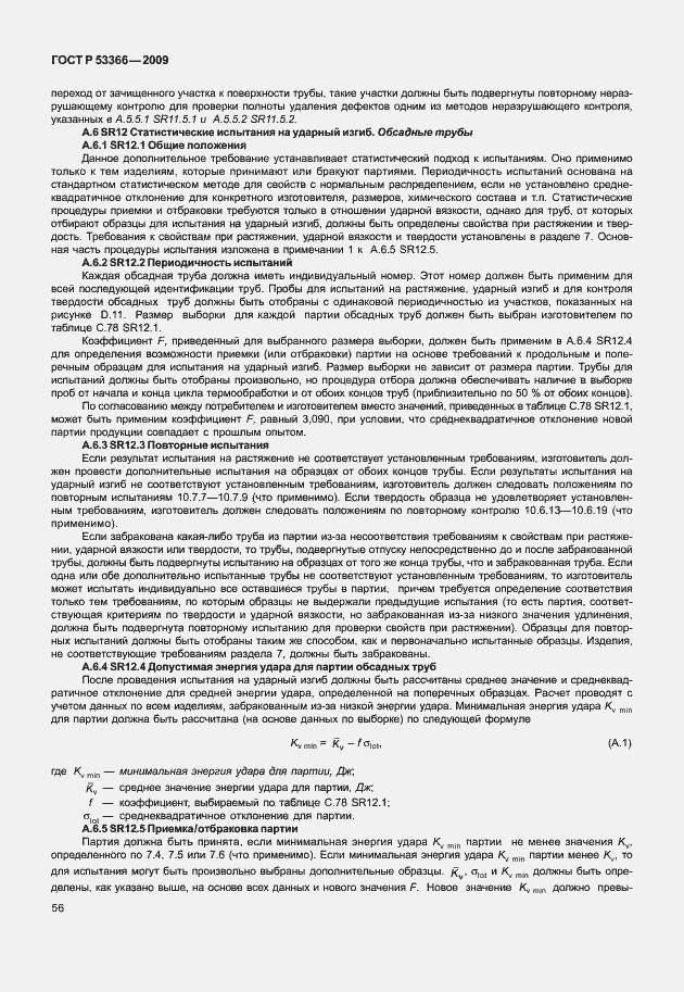 Страница 63 ГОСТ Р 53366-2009