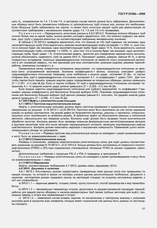 Страница 64 ГОСТ Р 53366-2009