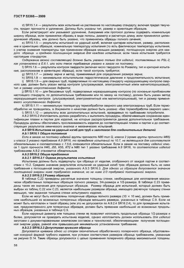 Страница 65 ГОСТ Р 53366-2009