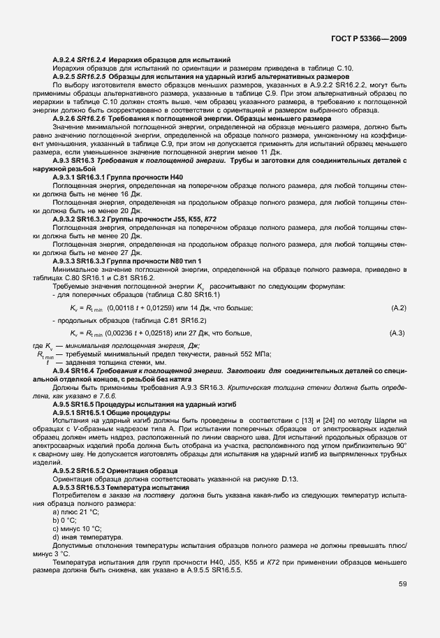 Страница 66 ГОСТ Р 53366-2009