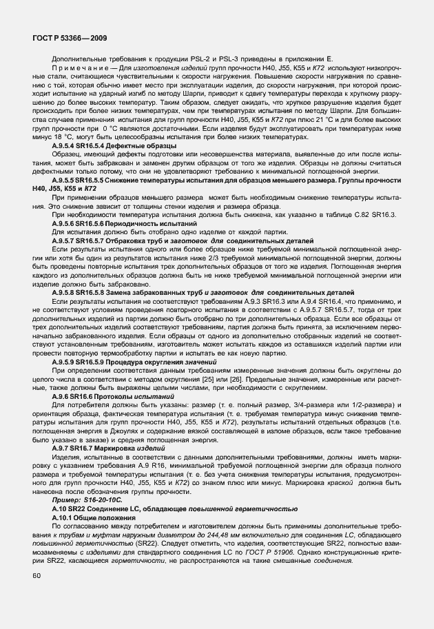 Страница 67 ГОСТ Р 53366-2009