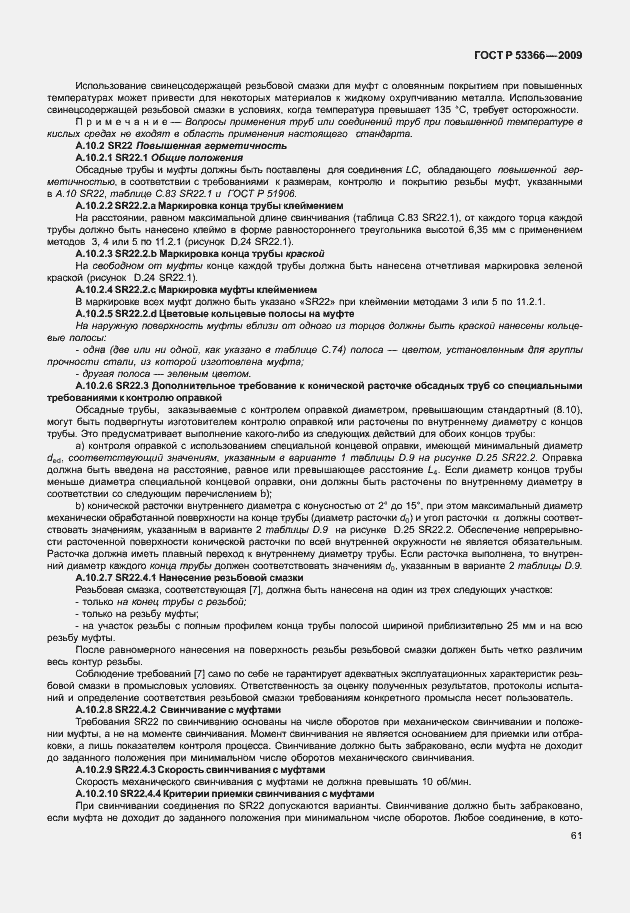 Страница 68 ГОСТ Р 53366-2009