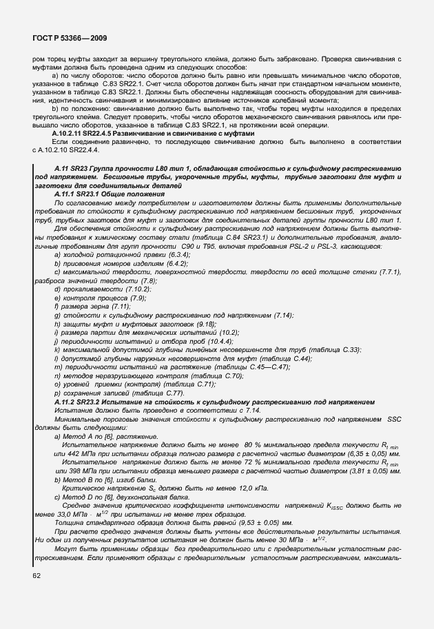 Страница 69 ГОСТ Р 53366-2009
