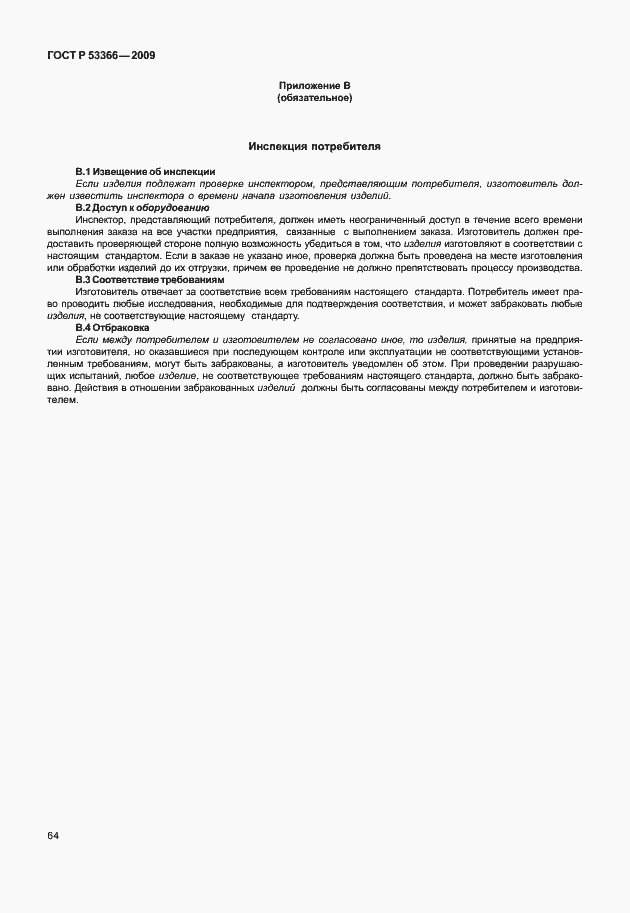 Страница 71 ГОСТ Р 53366-2009