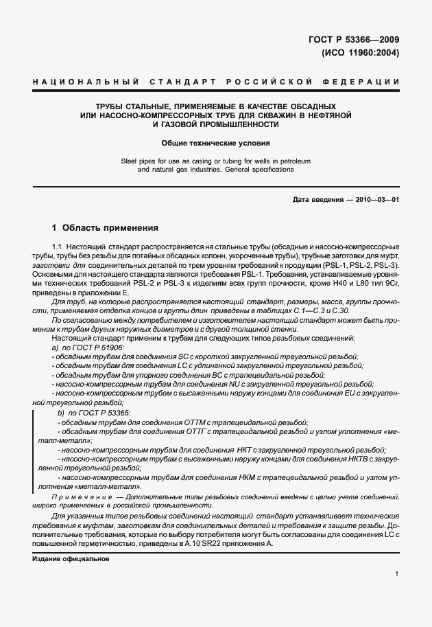 Страница 8 ГОСТ Р 53366-2009