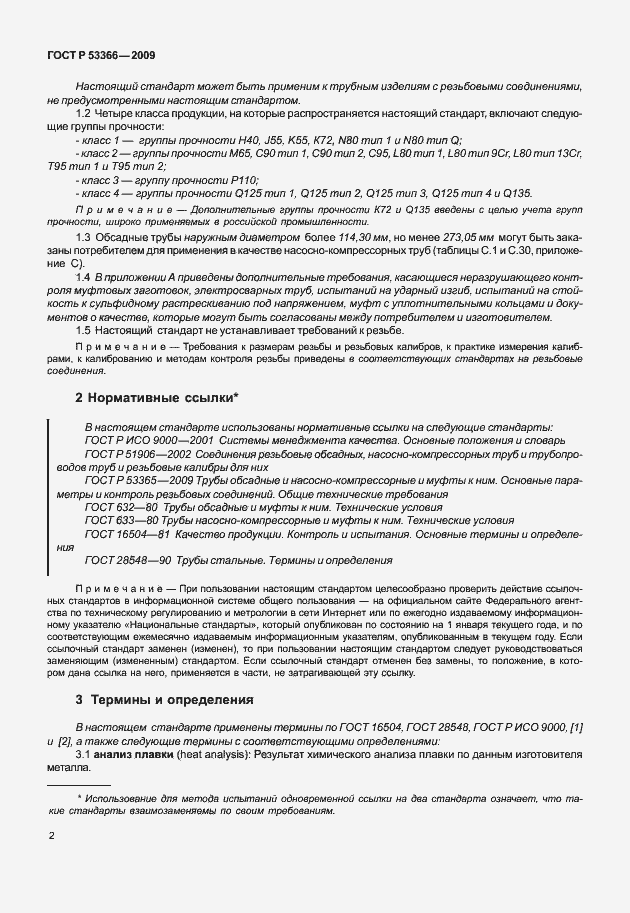 Страница 9 ГОСТ Р 53366-2009