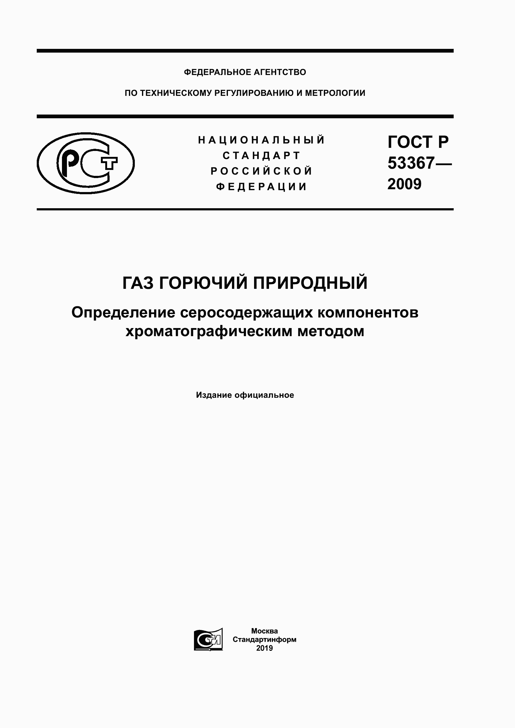 Страница 1 ГОСТ Р 53367-2009