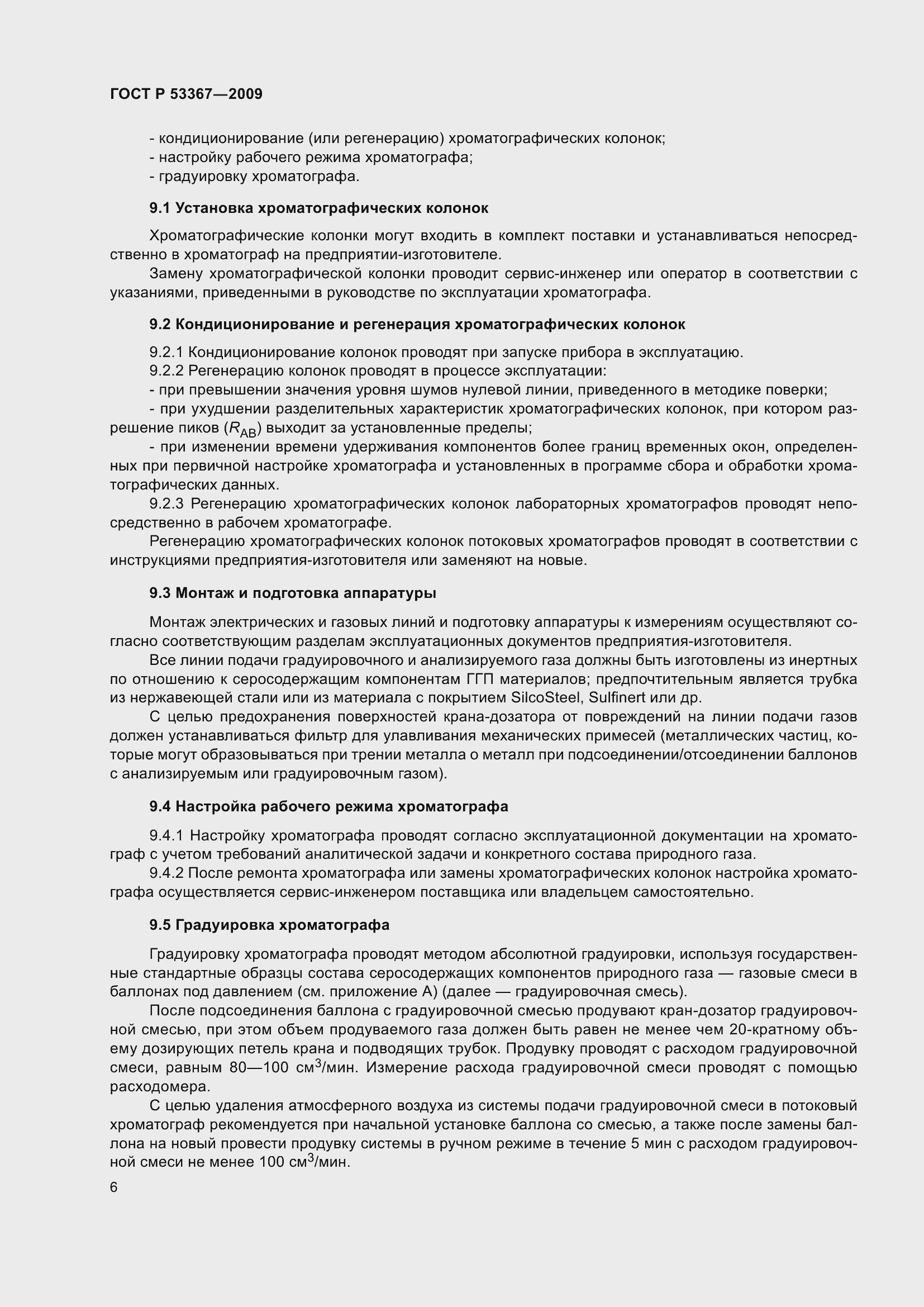 Страница 10 ГОСТ Р 53367-2009