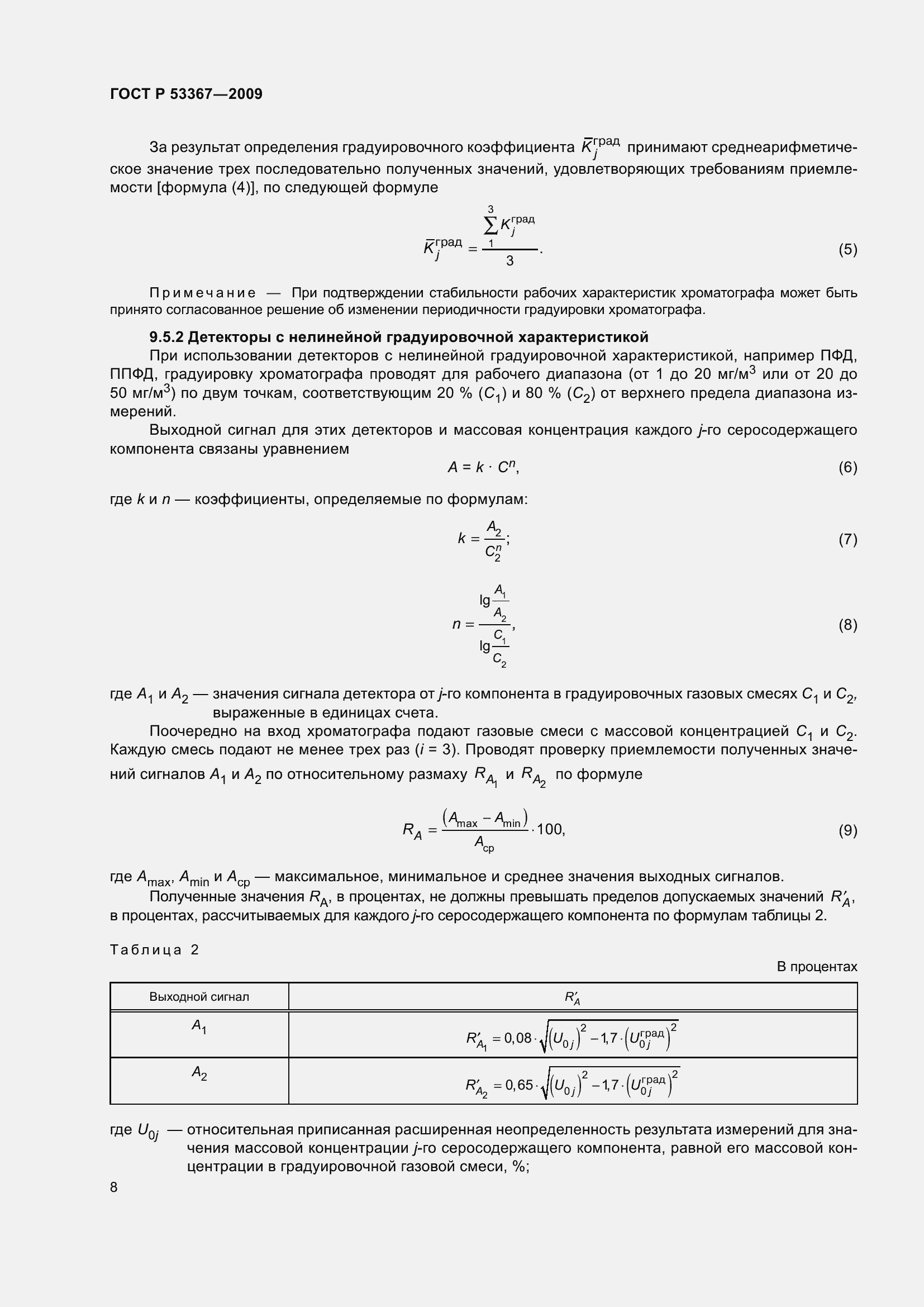 Страница 12 ГОСТ Р 53367-2009