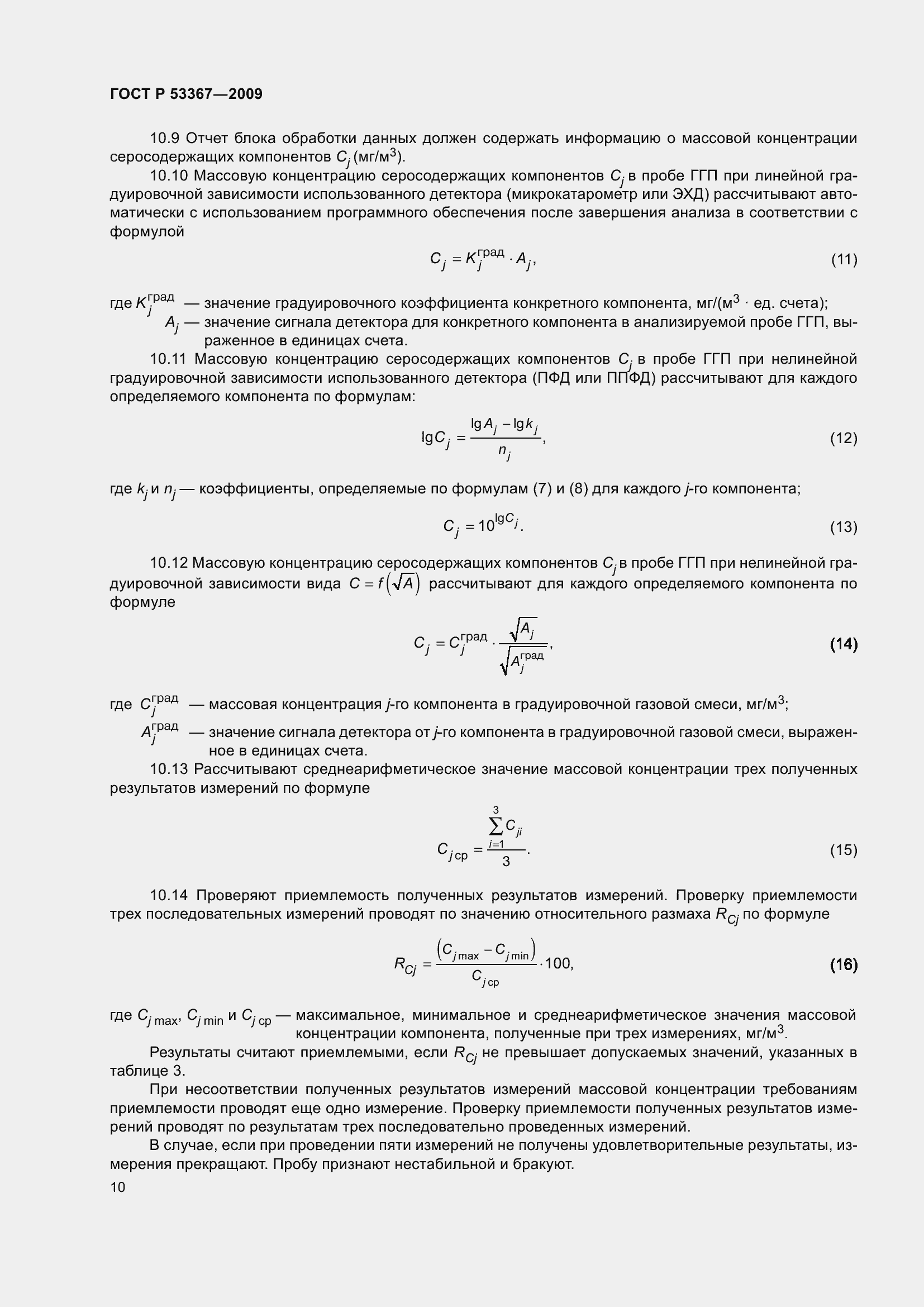 Страница 14 ГОСТ Р 53367-2009