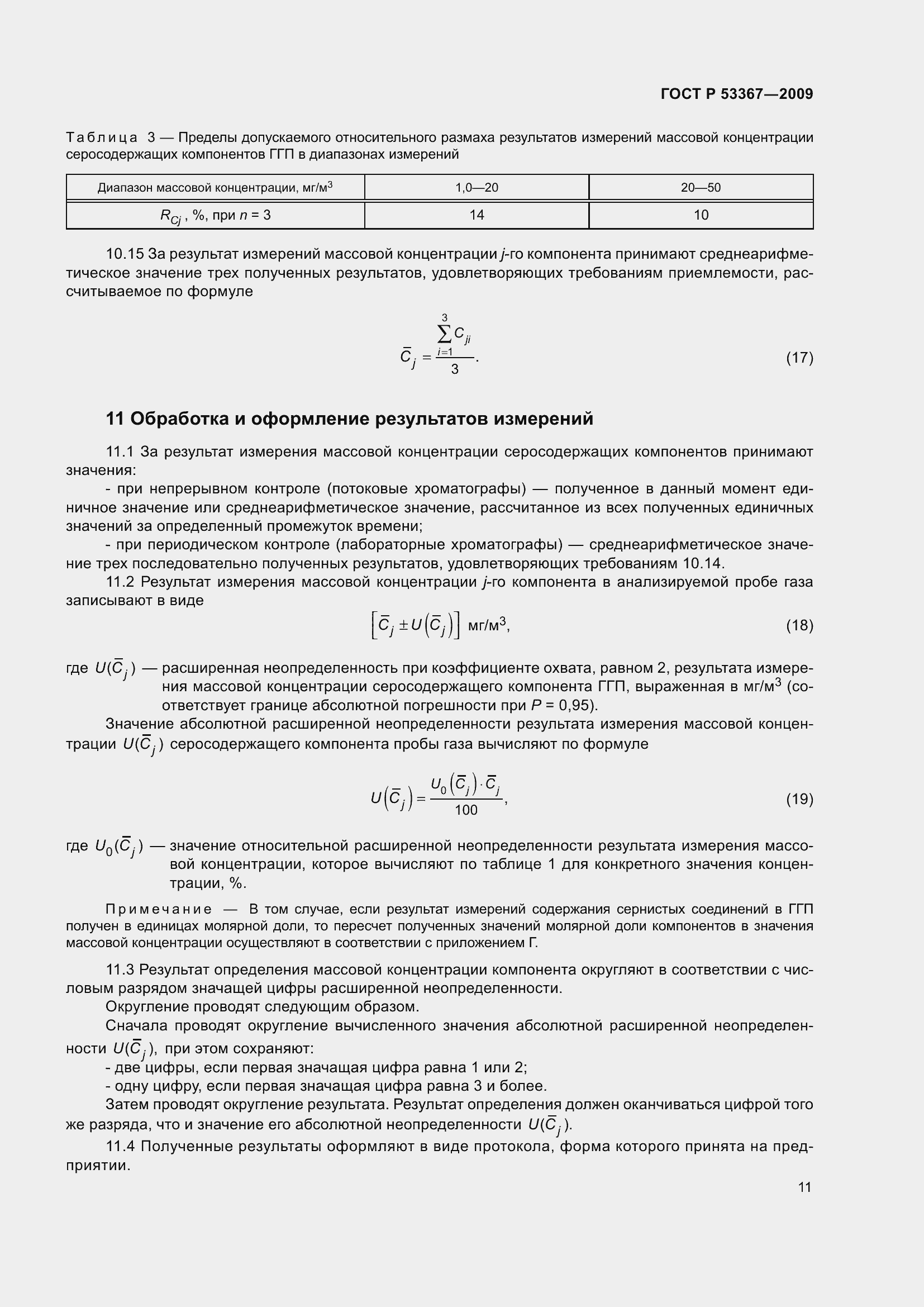 Страница 15 ГОСТ Р 53367-2009