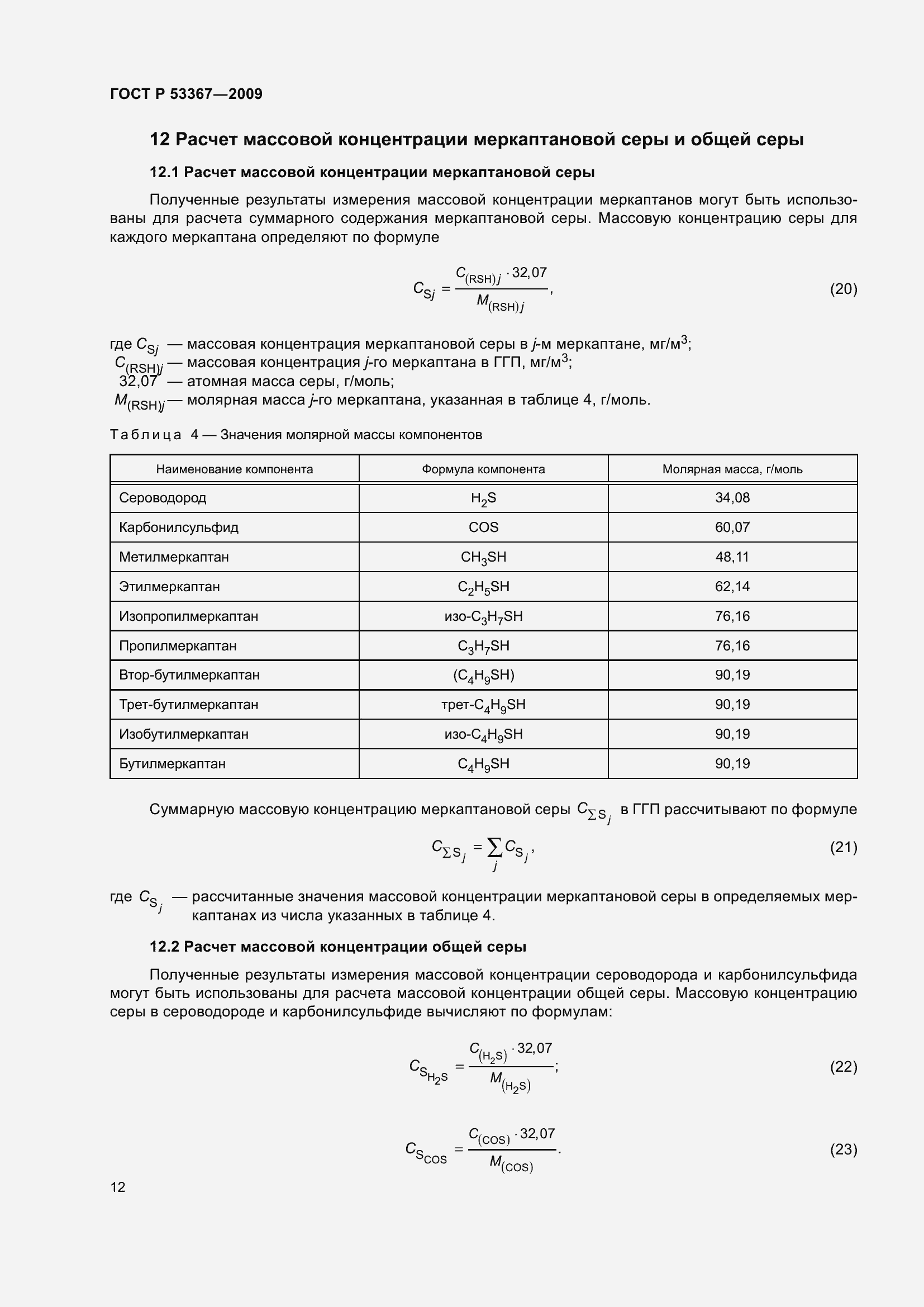 Страница 16 ГОСТ Р 53367-2009