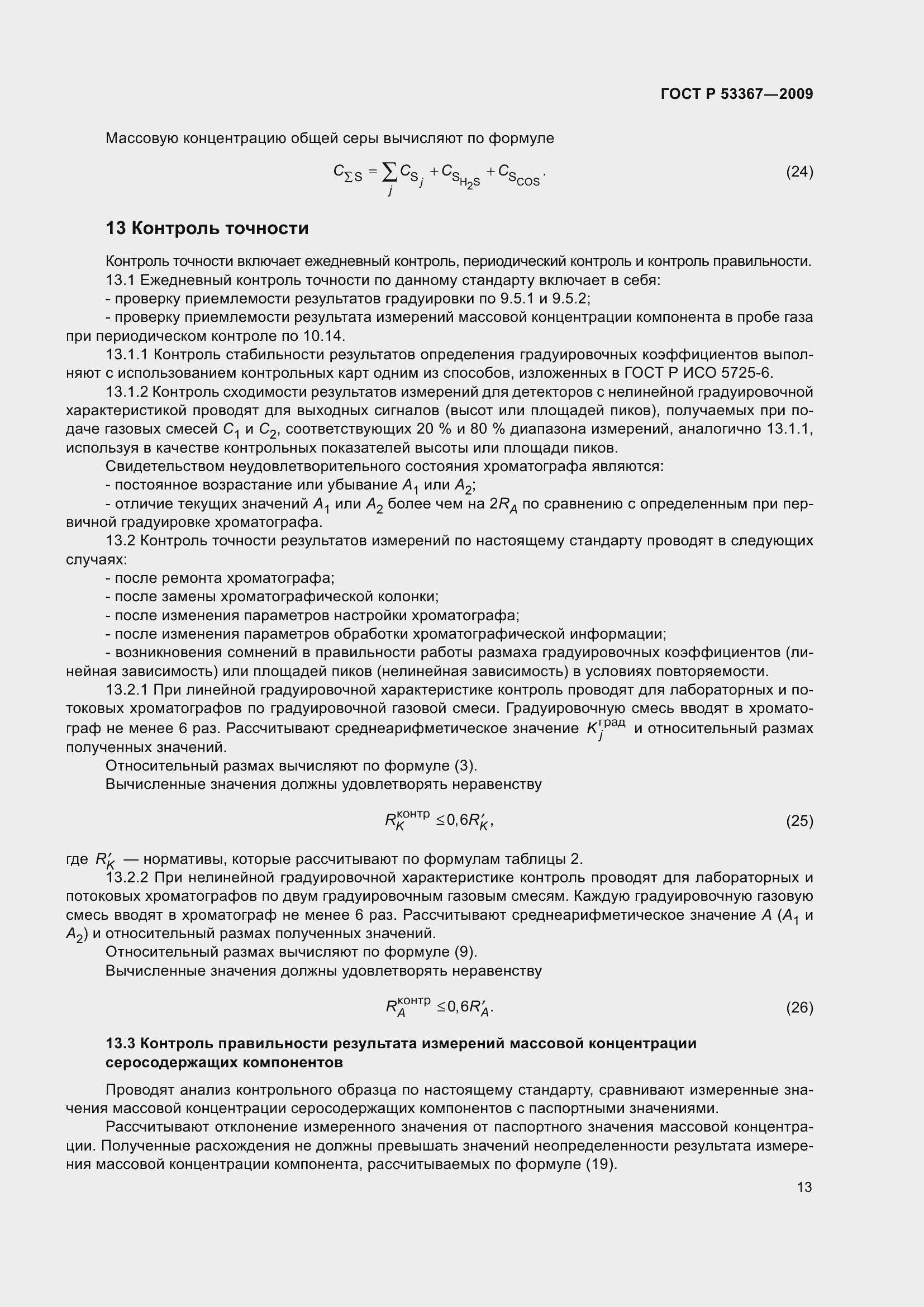 Страница 17 ГОСТ Р 53367-2009