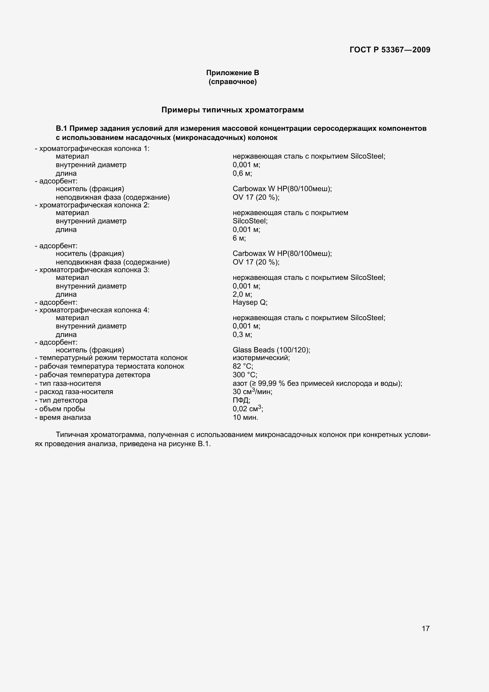 Страница 21 ГОСТ Р 53367-2009