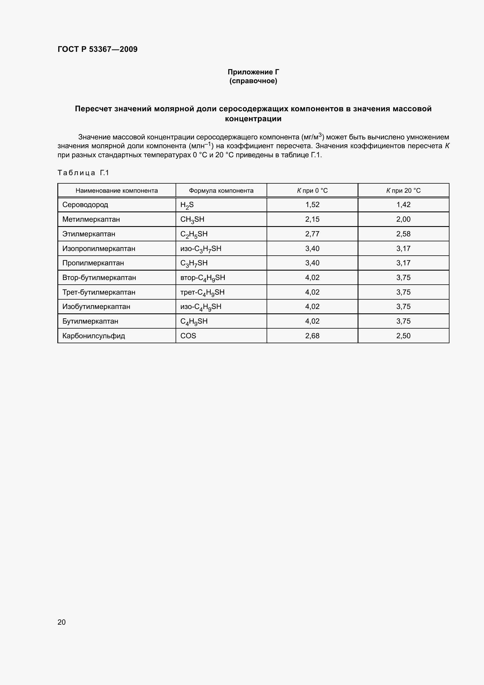 Страница 24 ГОСТ Р 53367-2009