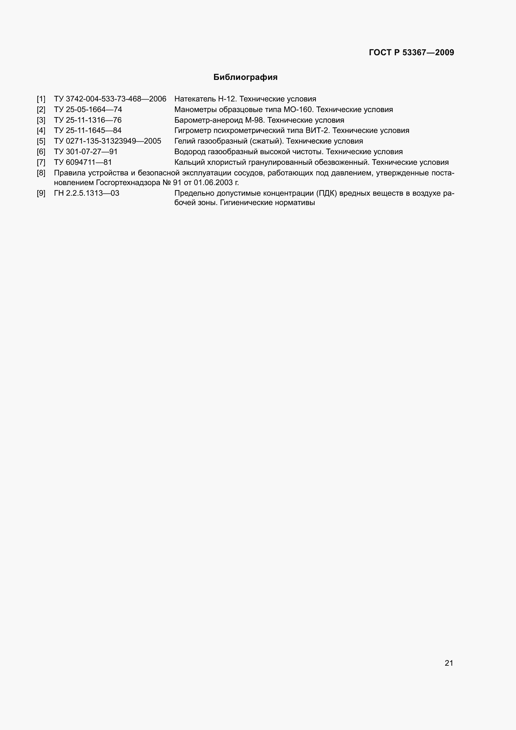 Страница 25 ГОСТ Р 53367-2009