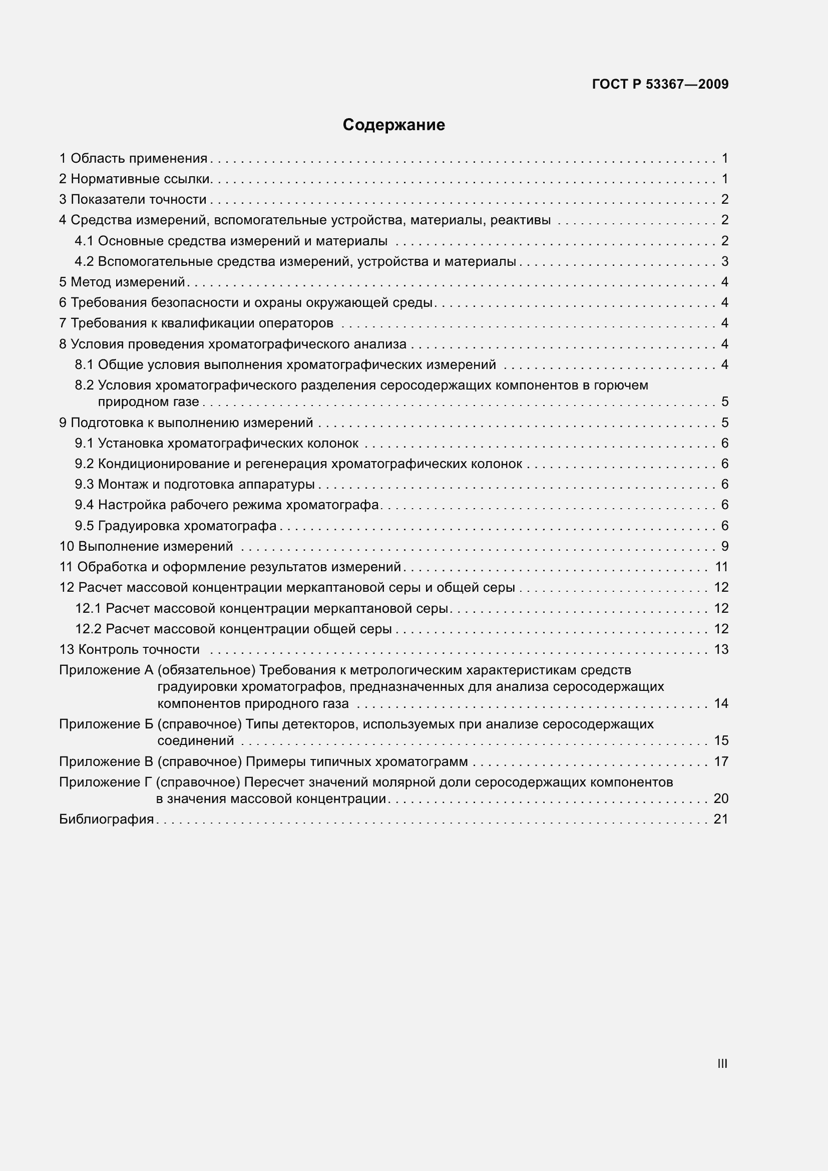 Страница 3 ГОСТ Р 53367-2009